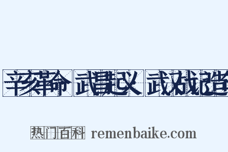 辛亥革命·武昌起义·武汉战记造句是什么意思的图片